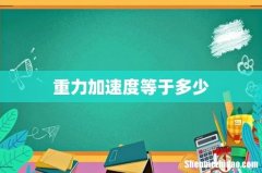 重力加速度等于多少