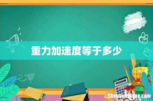 重力加速度等于多少