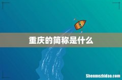 重庆的简称是什么