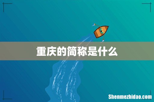 重庆的简称是什么