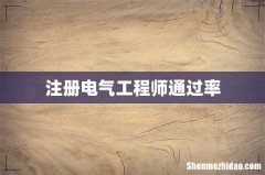 注册电气工程师通过率