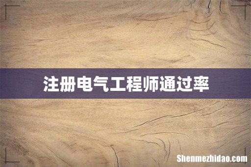 注册电气工程师通过率