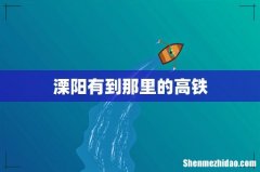 溧阳有到那里的高铁
