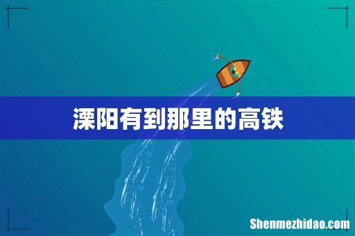 溧阳有到那里的高铁