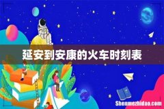 延安到安康的火车时刻表