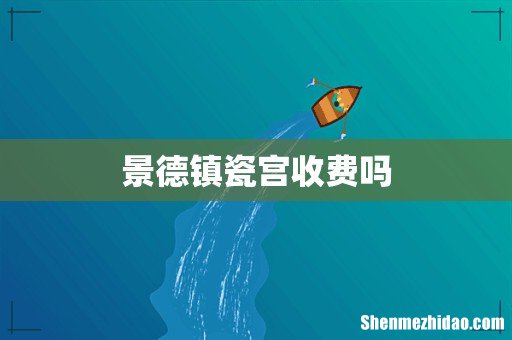 景德镇瓷宫收费吗