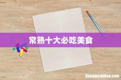 常熟十大必吃美食