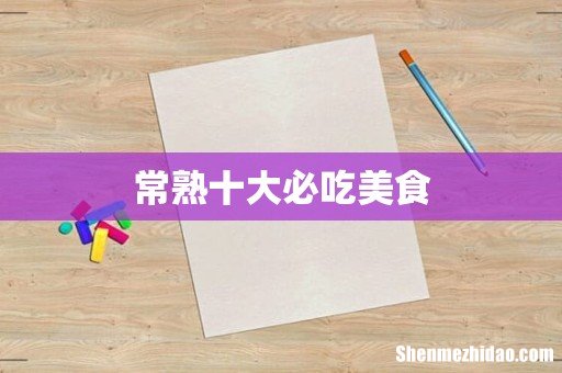 常熟十大必吃美食