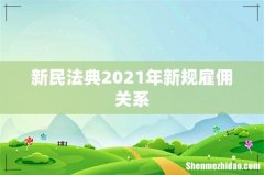 新民法典2021年新规雇佣关系