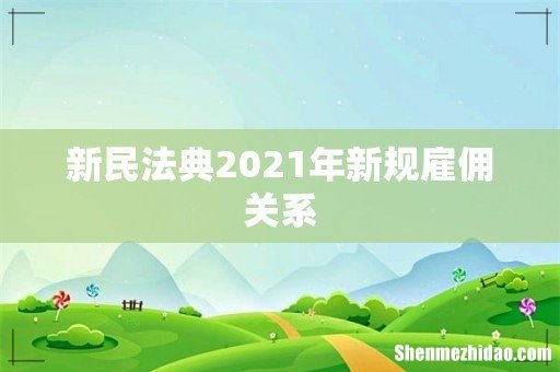 新民法典2021年新规雇佣关系