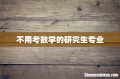 不用考数学的研究生专业