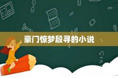 豪门惊梦殷寻的小说