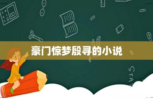 豪门惊梦殷寻的小说