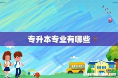 专升本专业有哪些
