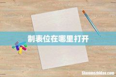 制表位在哪里打开
