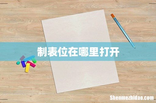 制表位在哪里打开