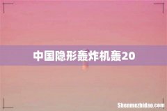 中国隐形轰炸机轰20