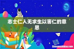 志士仁人无求生以害仁的意思