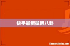 快手最新微博八卦