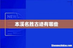 本溪名胜古迹有哪些