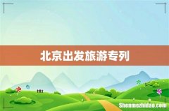北京出发旅游专列