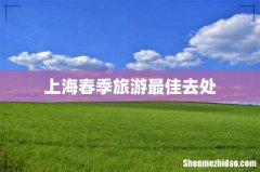 上海春季旅游最佳去处