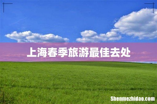 上海春季旅游最佳去处
