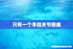 只有一个手指关节疼痛