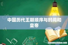 中国历代王朝顺序与时间和皇帝
