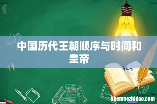 中国历代王朝顺序与时间和皇帝