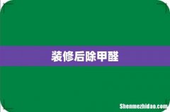 装修后除甲醛