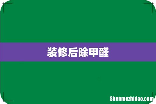 装修后除甲醛