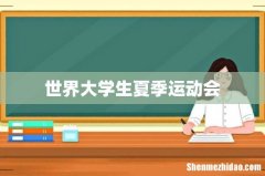 世界大学生夏季运动会