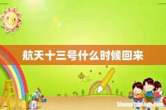 航天十三号什么时候回来