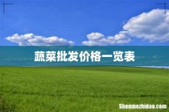 蔬菜批发价格一览表
