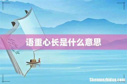 语重心长是什么意思