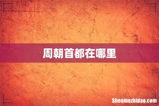 周朝首都在哪里