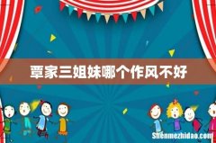 覃家三姐妹哪个作风不好