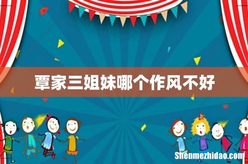 覃家三姐妹哪个作风不好