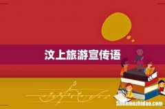 汶上旅游宣传语