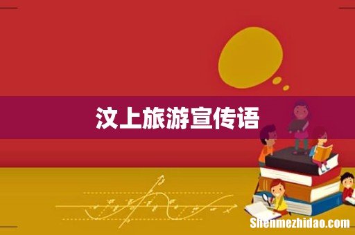 汶上旅游宣传语