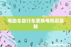 电动车自行车更换电机后反转