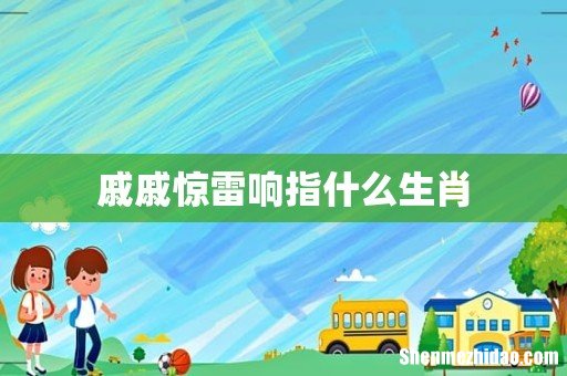 戚戚惊雷响指什么生肖