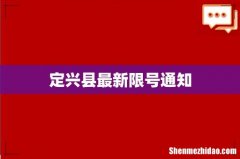 定兴县最新限号通知