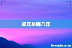 蛇年是哪几年