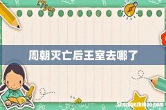 周朝灭亡后王室去哪了
