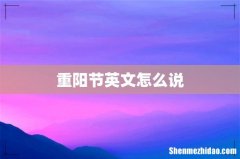 重阳节英文怎么说