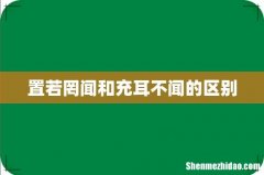 置若罔闻和充耳不闻的区别