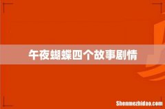 午夜蝴蝶四个故事剧情