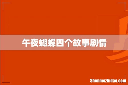 午夜蝴蝶四个故事剧情